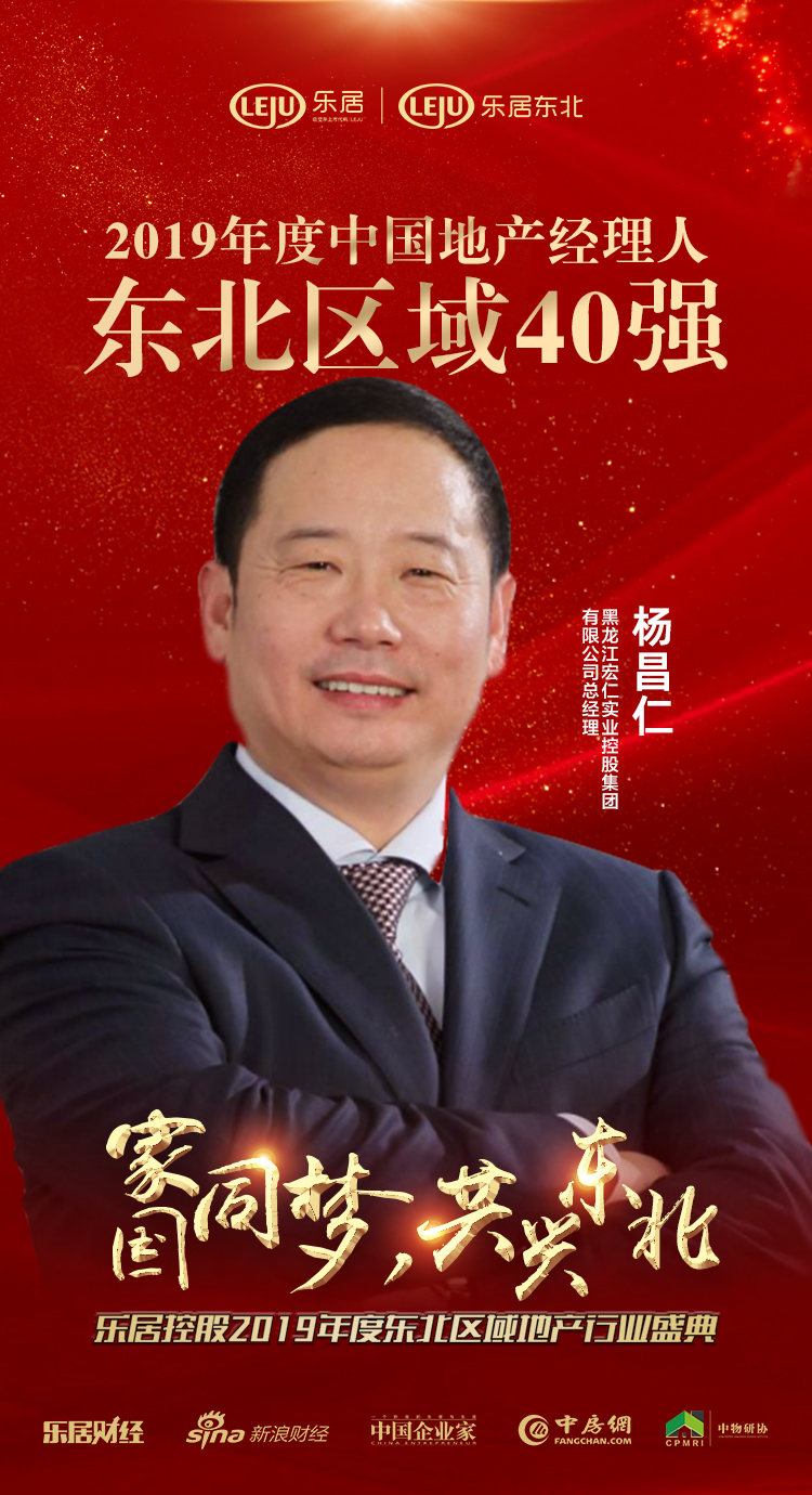 宏仁集团杨昌仁荣获2019年度中国地产经理人东北区域40强