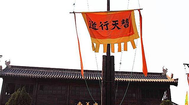 《水浒传》 "替天行道"的出处