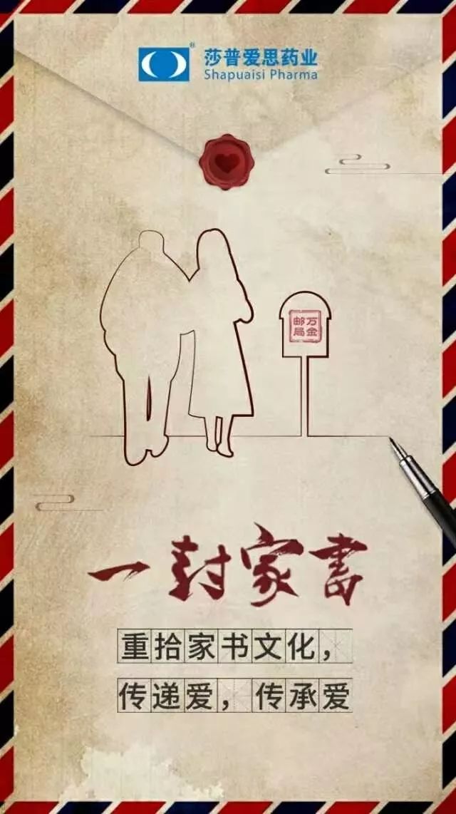 一封家书,一段家风,莎普爱思药业邀您讲述自己的故事
