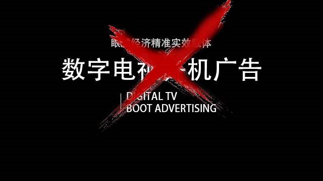 7家电视企业因开机广告问题被约谈需限时整改