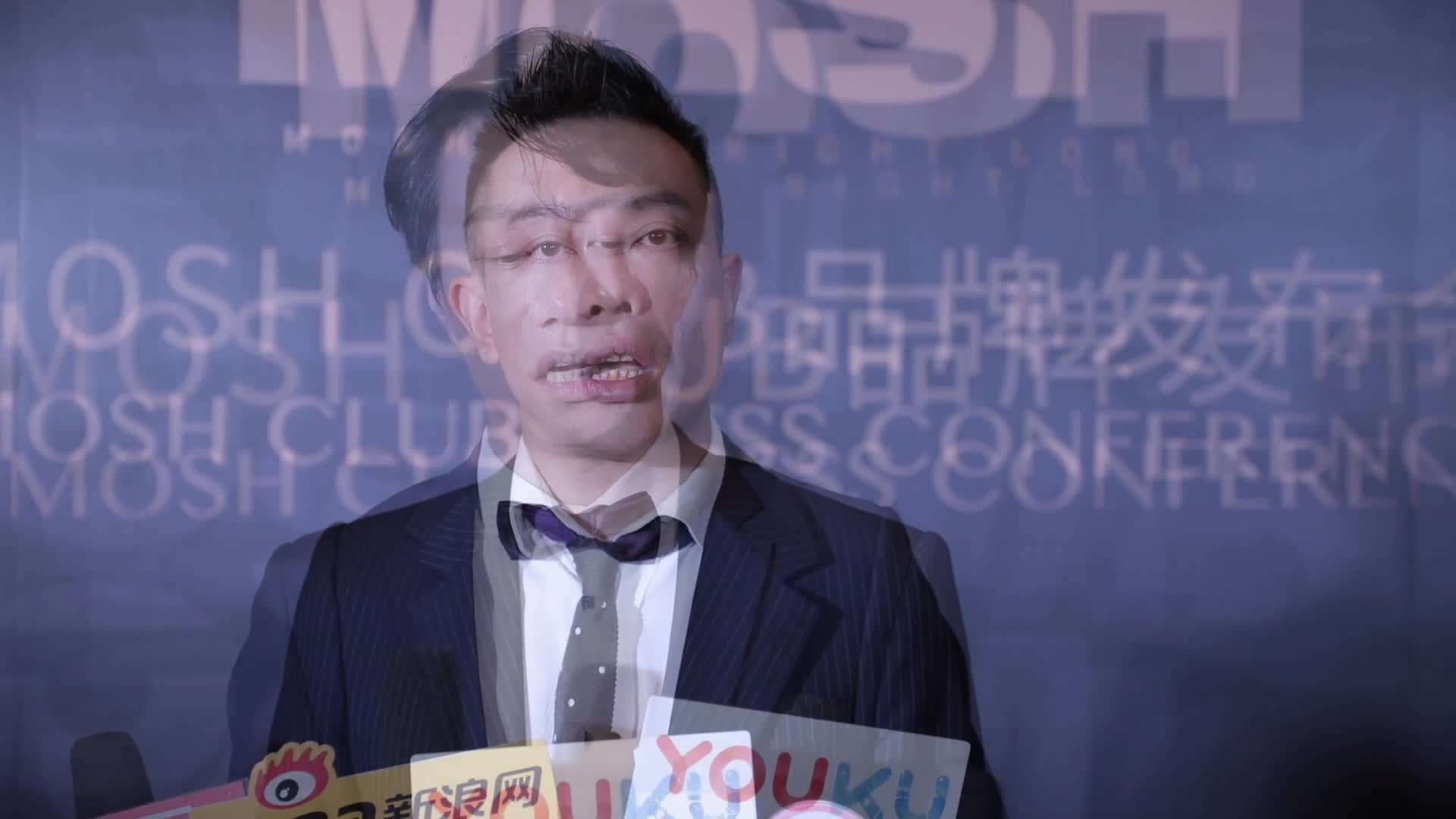 moshclub品牌发布会在沪举行