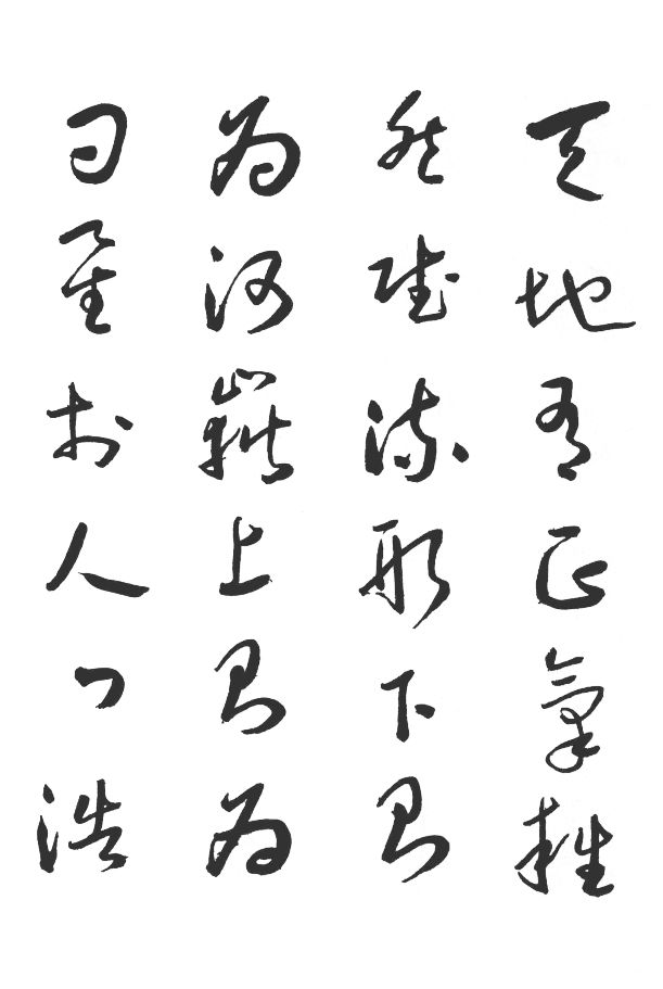 于右任草書正氣歌__鳳凰網