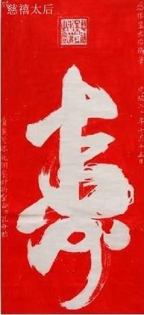 锐解汉字之寿乾隆皇帝慈禧太后怎样写寿字