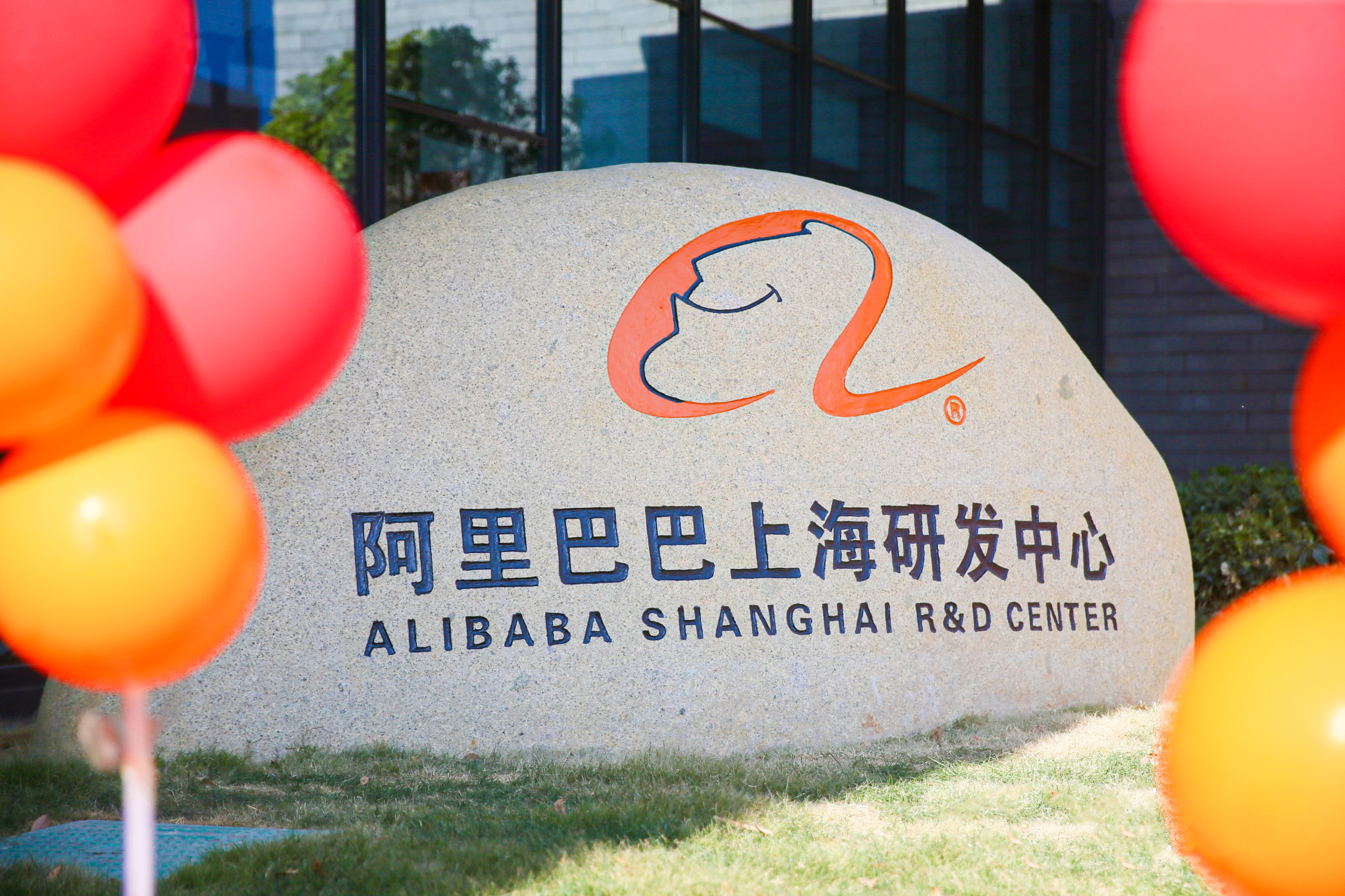 阿里巴巴上海研发中心启用平头哥阿里云首批入驻