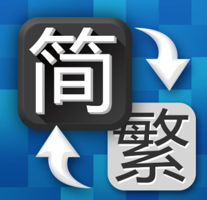 恢复繁体字教育?还是别折腾了