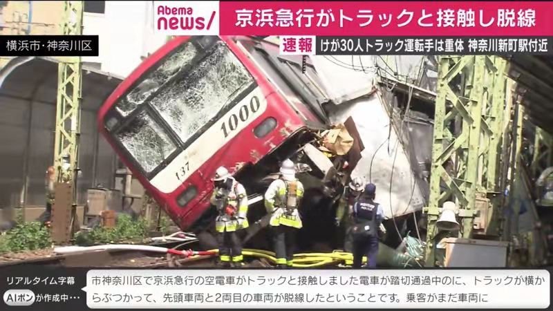 日本神奈川一列电车与卡车相撞两节车厢脱轨约30人受伤