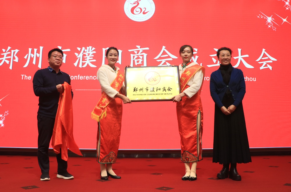 郑州市濮阳商会举行成立大会李莉荣出席