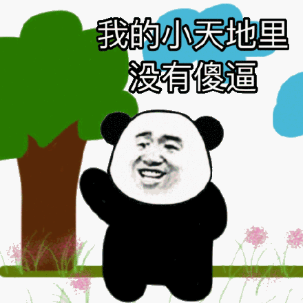 熊猫头表情包合集你们这些垃圾快上车