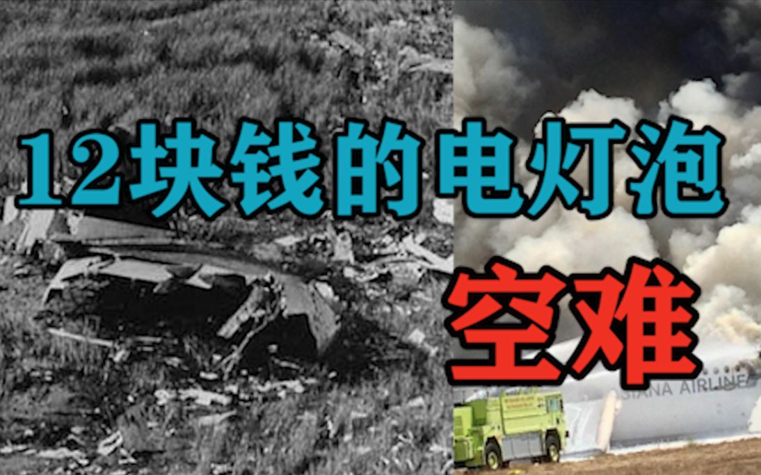 401空难事件因一个12块钱的灯泡引发的空难
