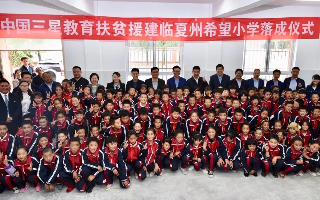 脱贫攻坚冲刺年中国三星临夏再建18所希望小学