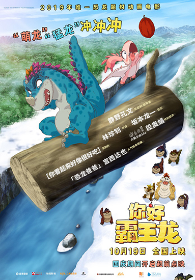 将于10月19日全国上映的动画电影《你好霸王龙》今日发布了冒险版海报