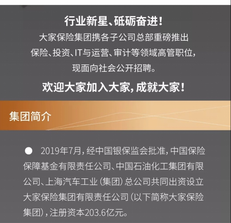 大家保險集團招聘約10位高管!部分將就任職原安邦系子公司