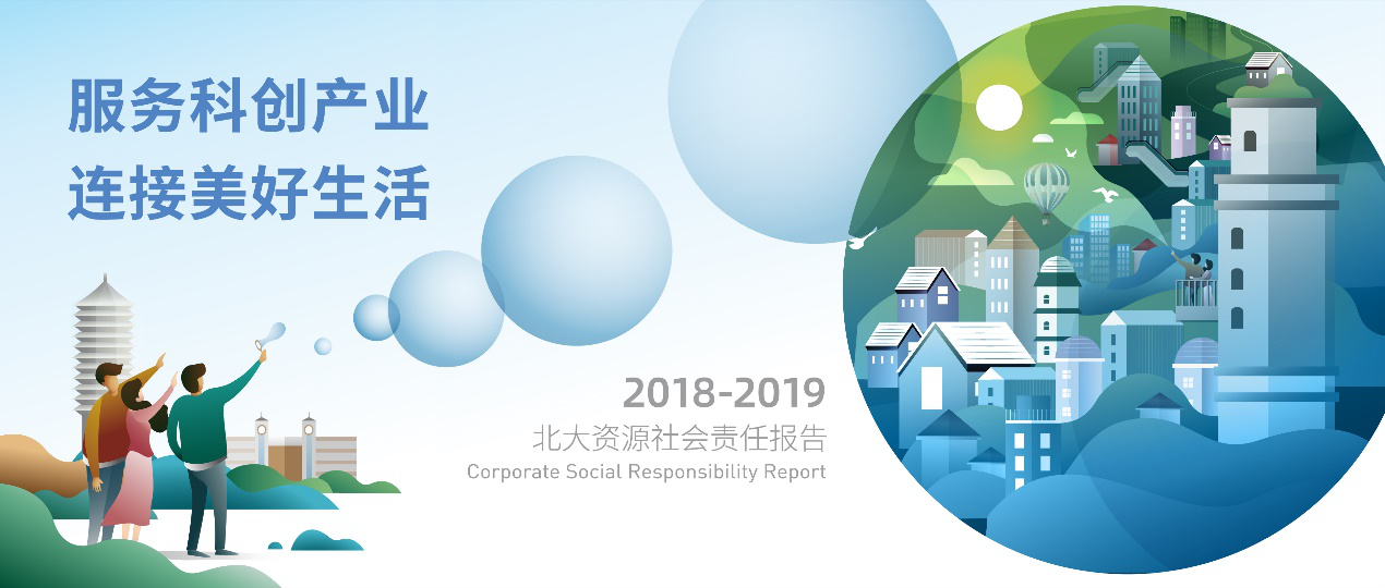 北大资源20182019社会责任报告正式发布