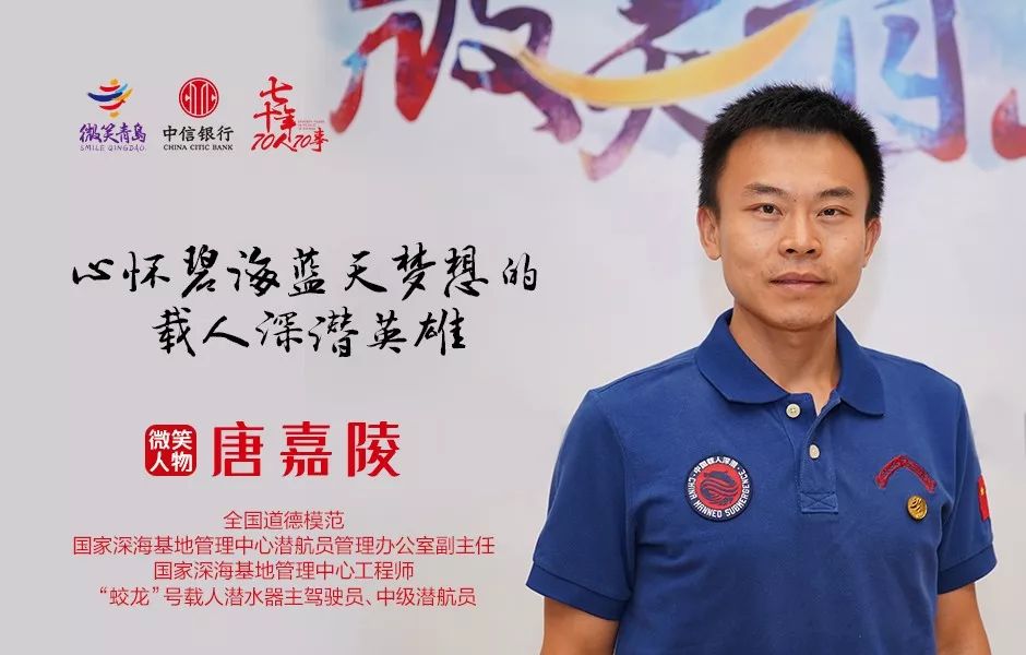 微笑青岛蛟龙号主驾驶员唐嘉陵心怀碧海蓝天梦想的载人深潜英雄