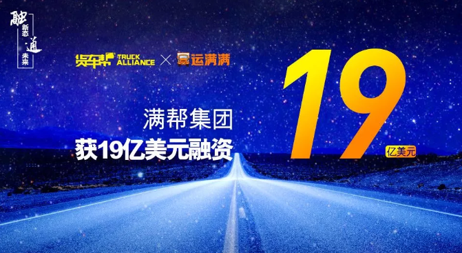 货运版滴滴满帮集团正考虑境外上市ipo前或再尝试一轮融资