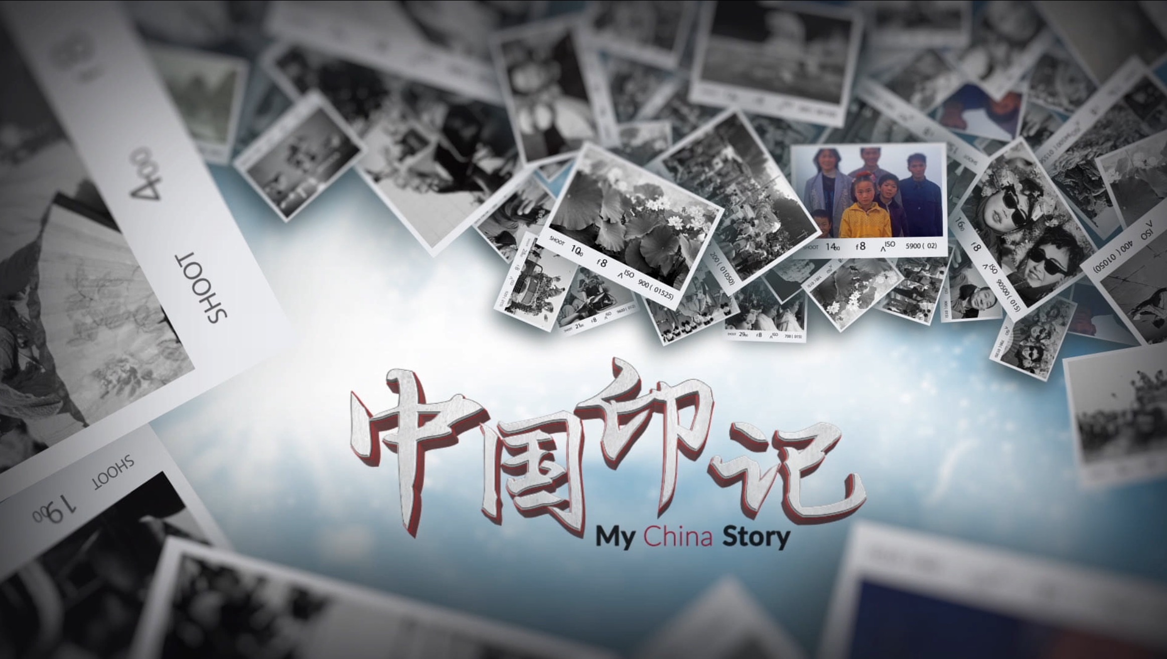 中国印记长情难得平淡是真