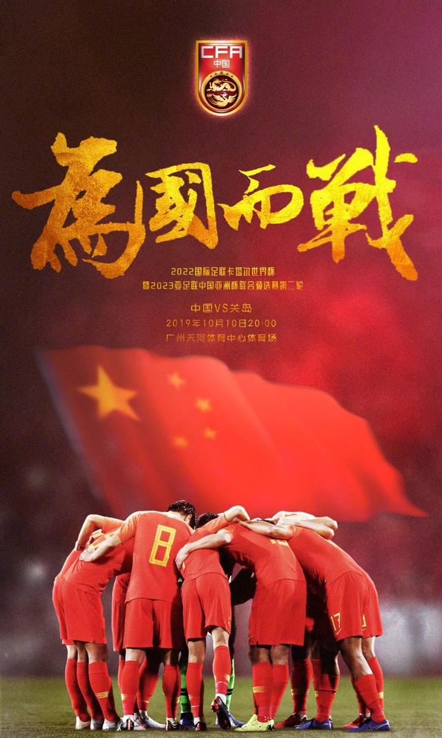 为国而战下一对手战关岛国足发海报助威球迷又会赢几球