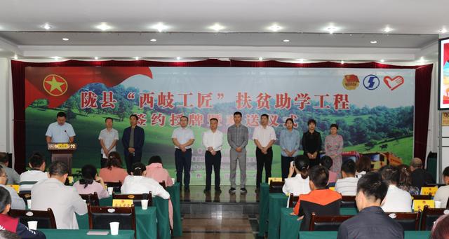 陇县"西岐工匠"扶贫助学工程签约授牌暨欢送仪式圆满举行