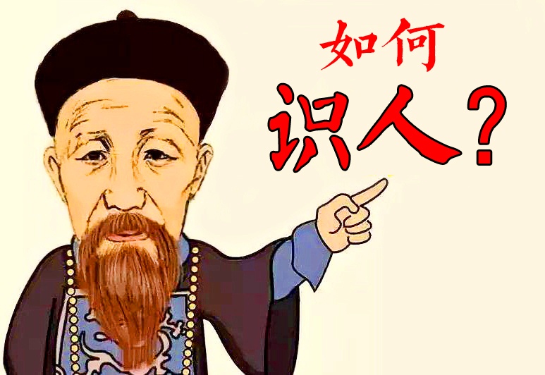 曾国藩识人这些人除开亲戚没法挑之外,其实都是由你自己挑选出来的