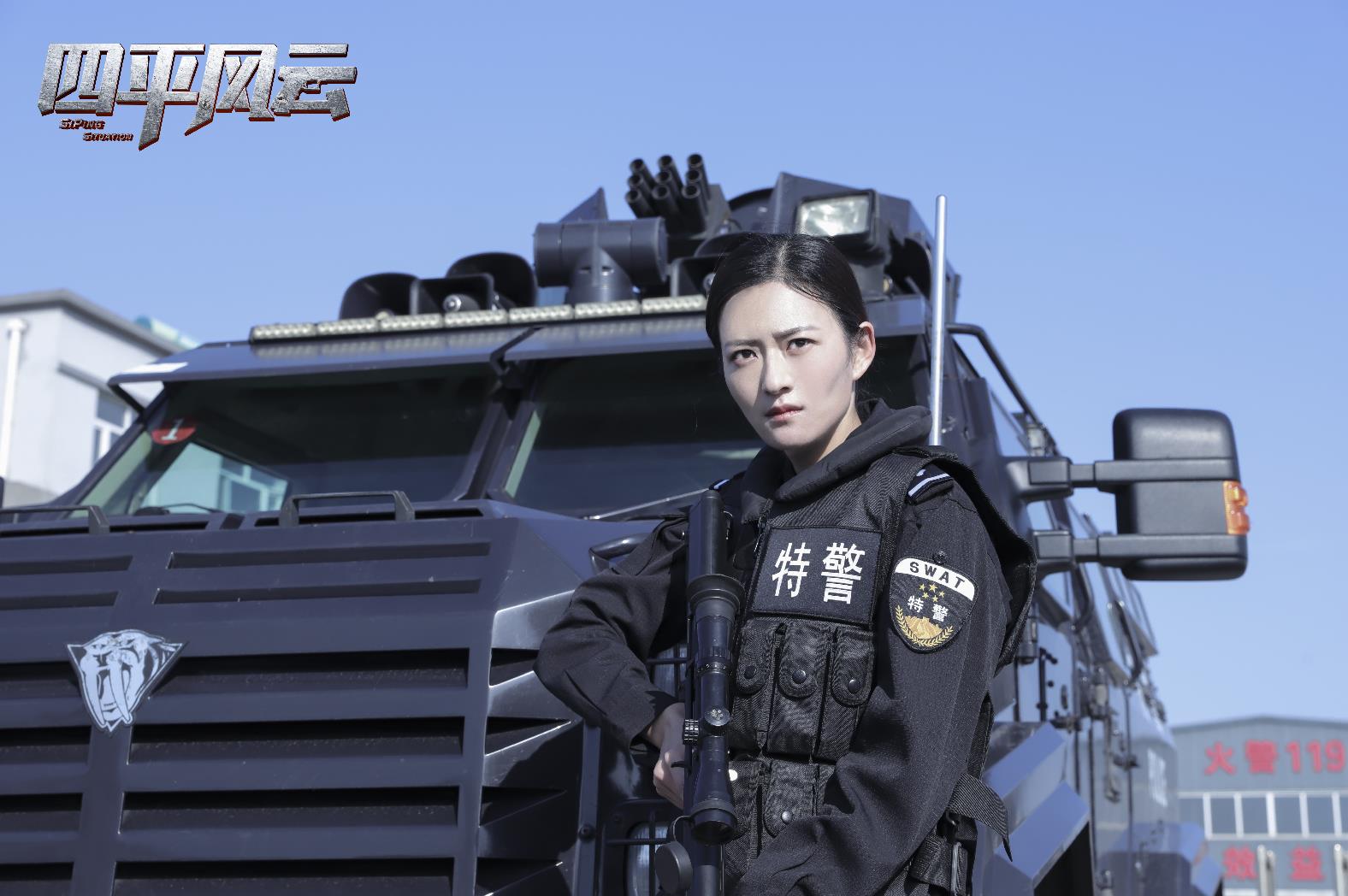 于思楚四平风云爆笑上线酷飒警花正义感爆棚