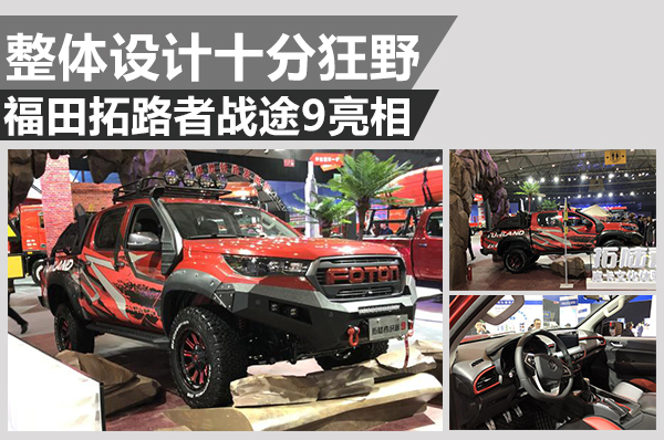 其正式推出了全新皮卡车型——拓路者战途9,新车整体配备了较多的越野
