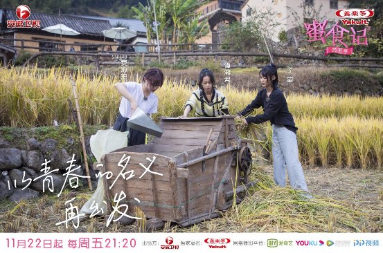 《蜜食记5》甜蜜姐妹下田上天 再启奇妙之旅