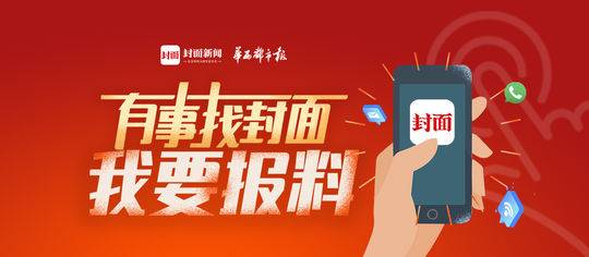 封面新闻报料热线
