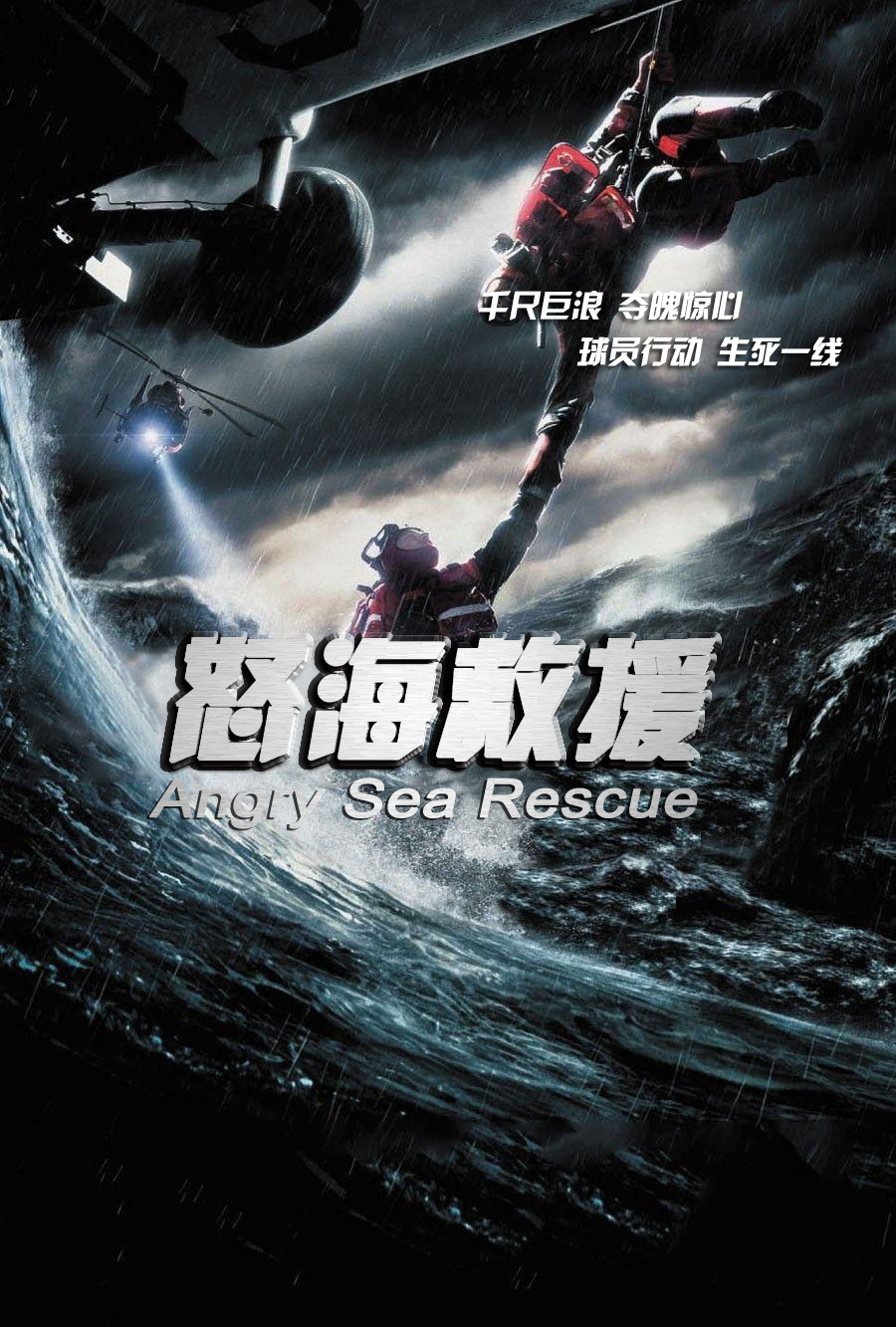 怒海救援悲壮燃情烈火英雄顶尖特效团队bmp加持护航