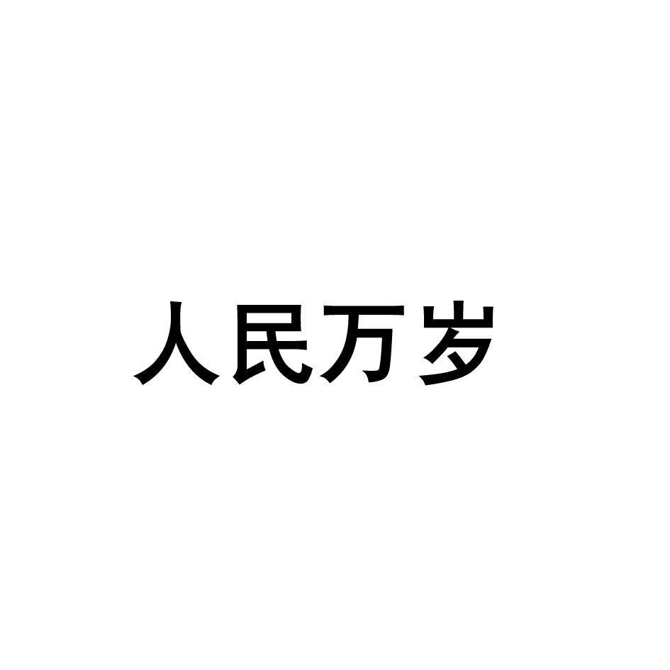 关于第32056014号人民万岁商标驳回复审决定书