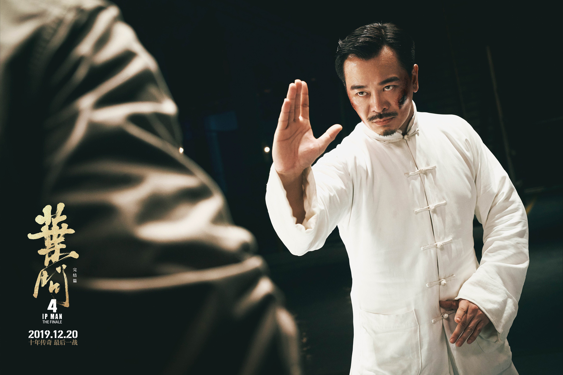 打响最后一战叶问4曝终极预告