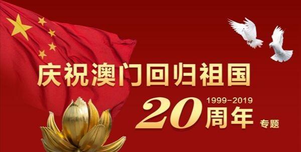 普天同慶澳門迴歸20週年