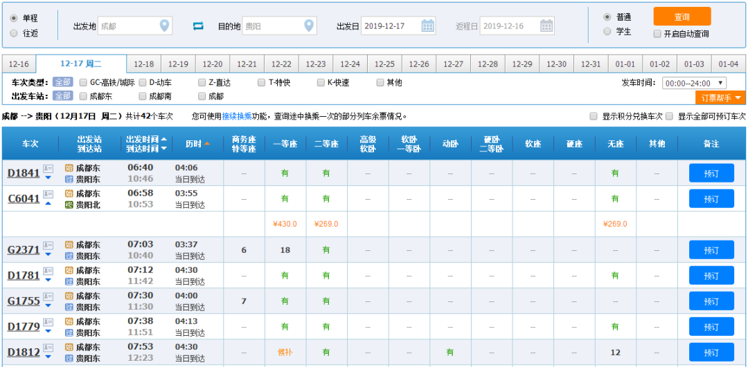 票价 成贵高铁成都至贵阳间最早的为早上6时58分由成都东站发车;最晚