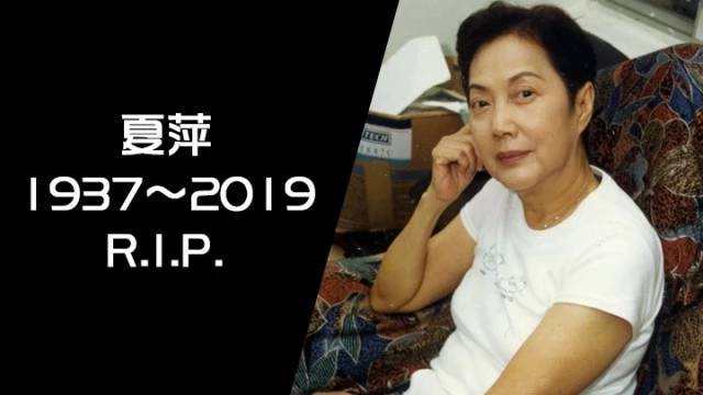 81岁tvb资深演员夏萍于近日离世晚年生活凄凉无人照顾