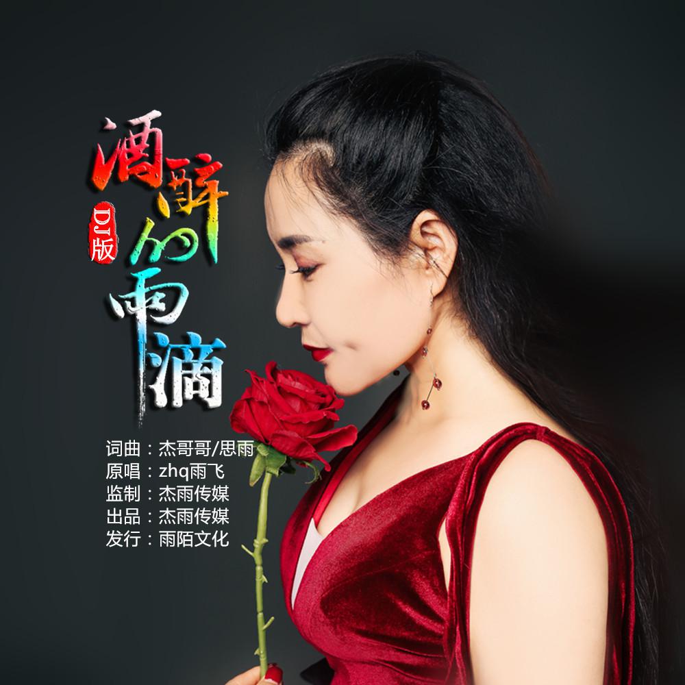 zhq雨飛2019推出最新國語流行單曲《酒醉的雨滴dj版》今日上線