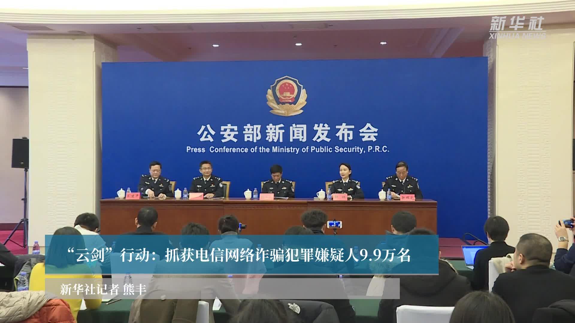 "云剑"行动:抓获电信网络诈骗犯罪嫌疑人9.9万名