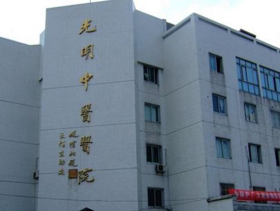 北京光明中医学院学校是几本__凤凰网