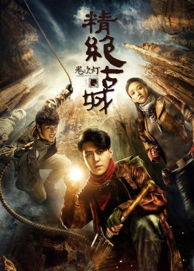 龙岭迷窟将袭潘粤明高伟光二次联手或可超越怒晴湘西