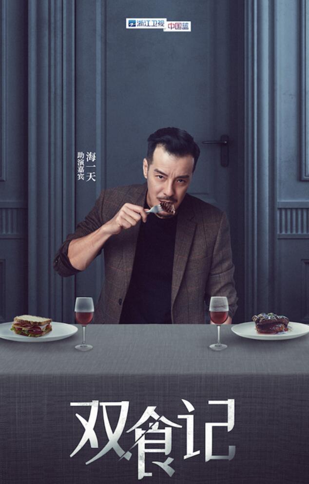 中,海一天助阵老同学李冰冰,与导演关锦鹏携手演绎全新作品《双食记》