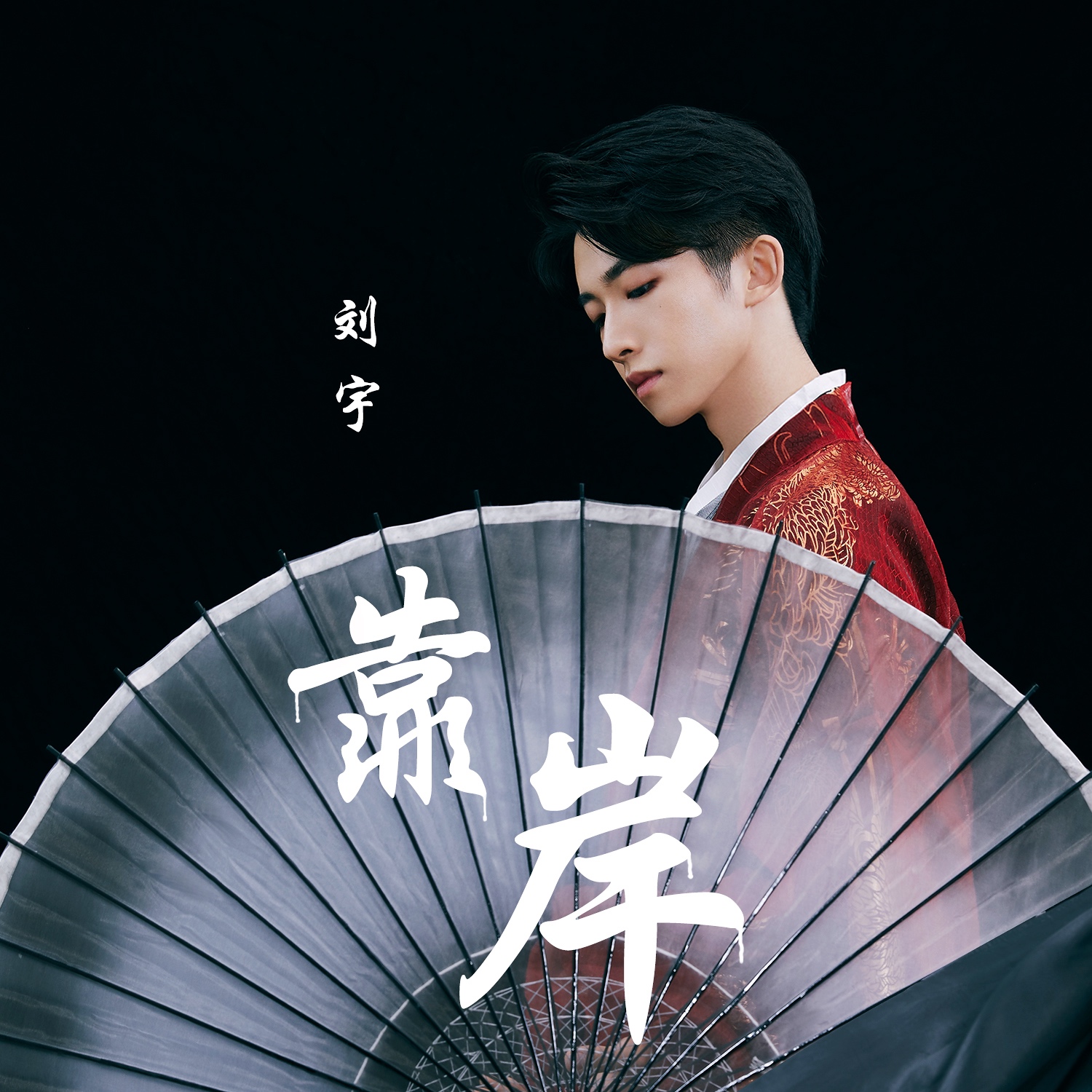 新歌发布:刘宇《靠岸》历尽千帆 翩翩归来