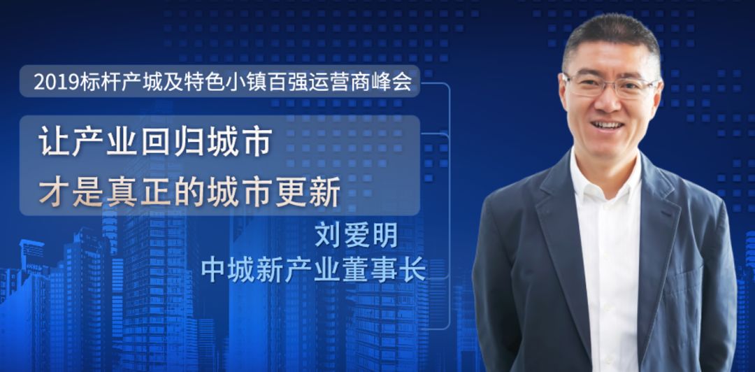 crs产城标杆│中城新产业刘爱明:让产业回归城市才是真正的城市更新
