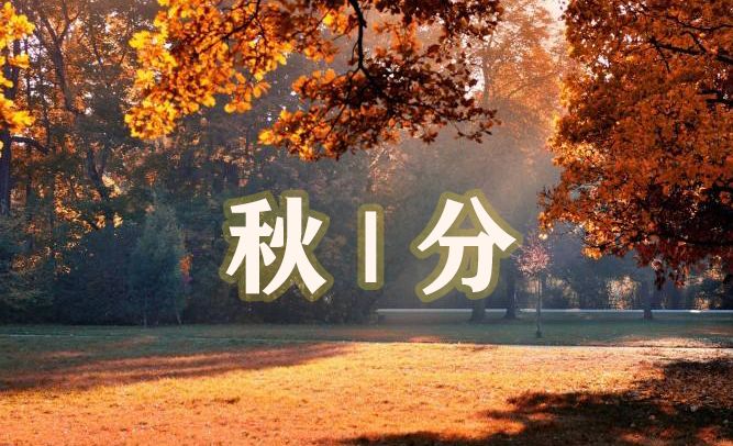 故昼夜均而寒暑平秋分的"分"实际上就是半的意思过去把秋季分成孟秋仲