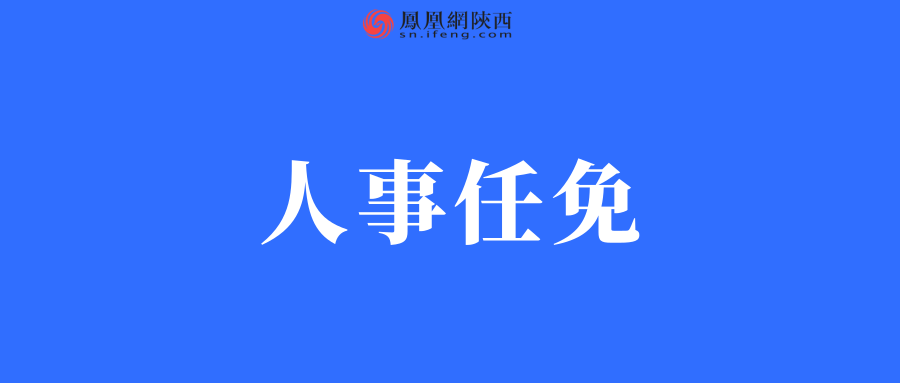 任命唐少鹏为陕西警官职业学院(陕西省政法管理干部学院)院长(试用期