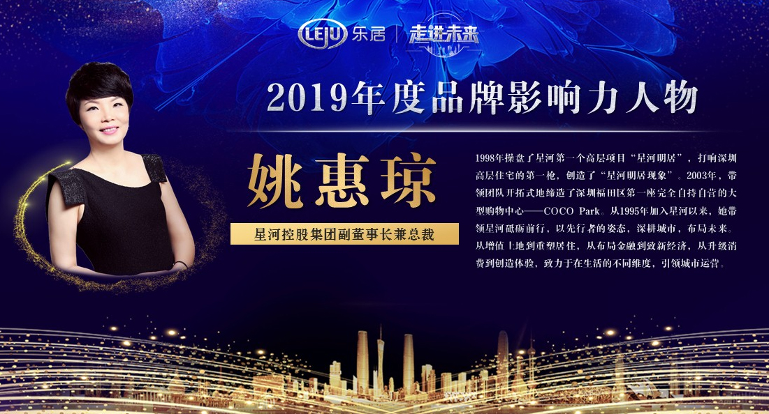 星河姚惠琼荣获2019年度品牌影响力人物