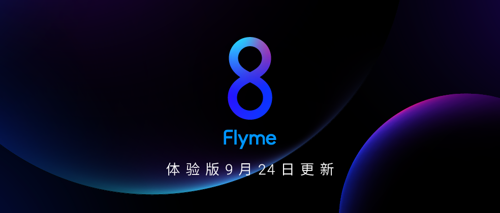 flyme 8体验版正式上线 2.40g 更新内容真不少
