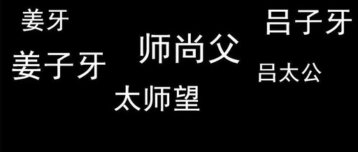 姜太公有多少个名字 我数了数 数出18个 凤凰网