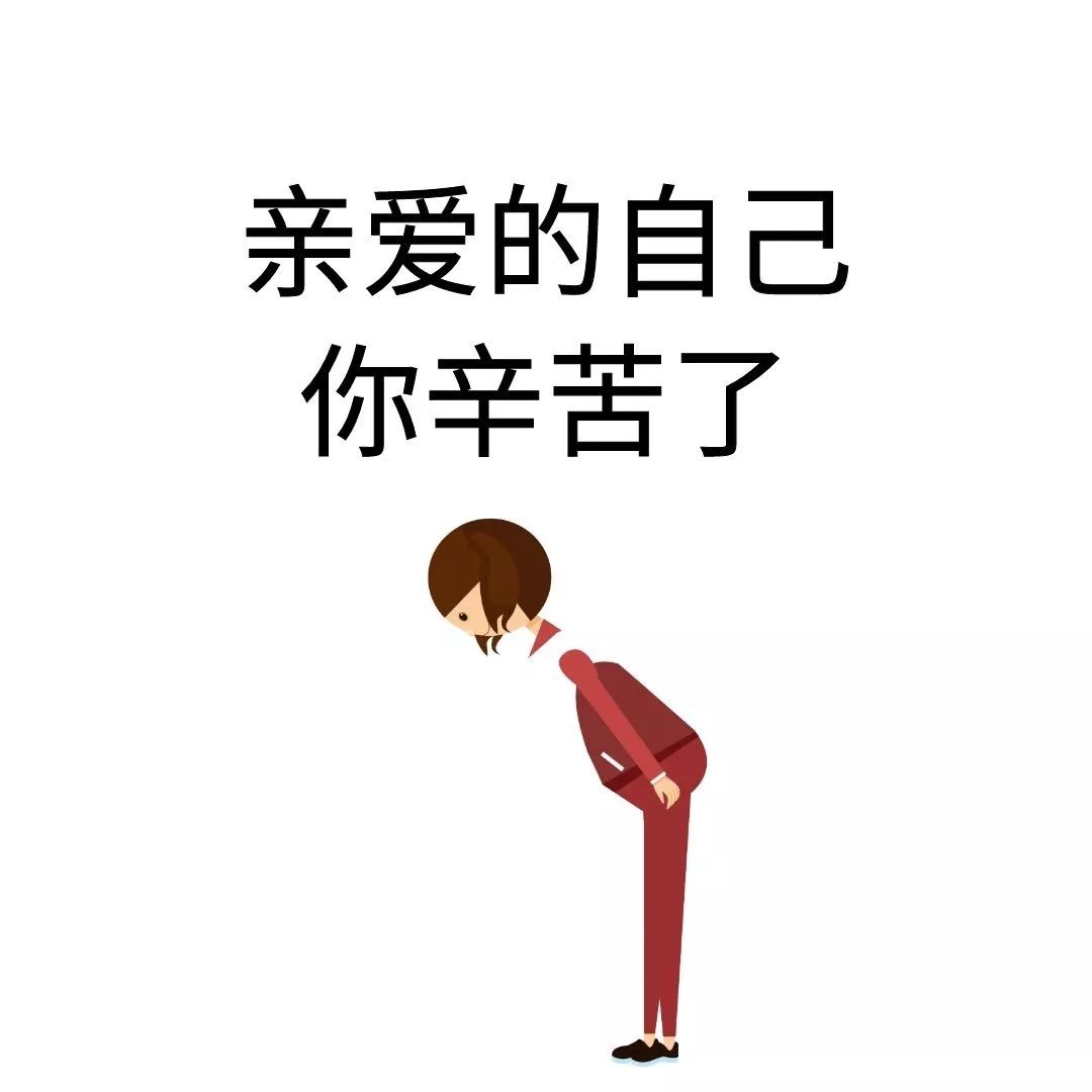 真的感谢自己,这些年,过的不是很辛苦,却也是一步一步走得踏踏实实.