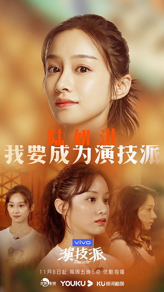 陆妍淇演技派首播虚心求教静待蜕变成长