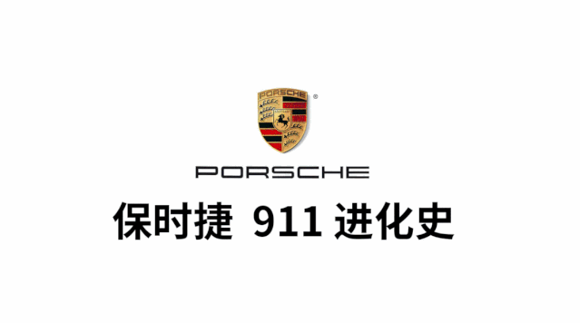 经典永续:鲸跃带您速览保时捷 911 跑车传奇展