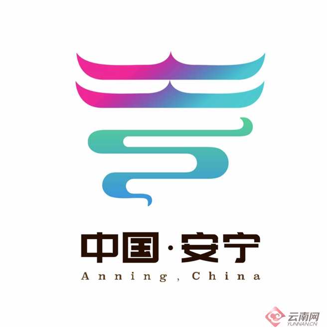 11月28日下午,中共安宁市委宣传部正式发布安宁市城市形象标识(logo)