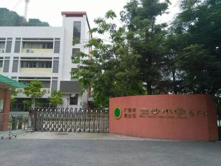 金沙小学创办于2008年 创建初始服务金沙洲新社区 是广州市政府民心